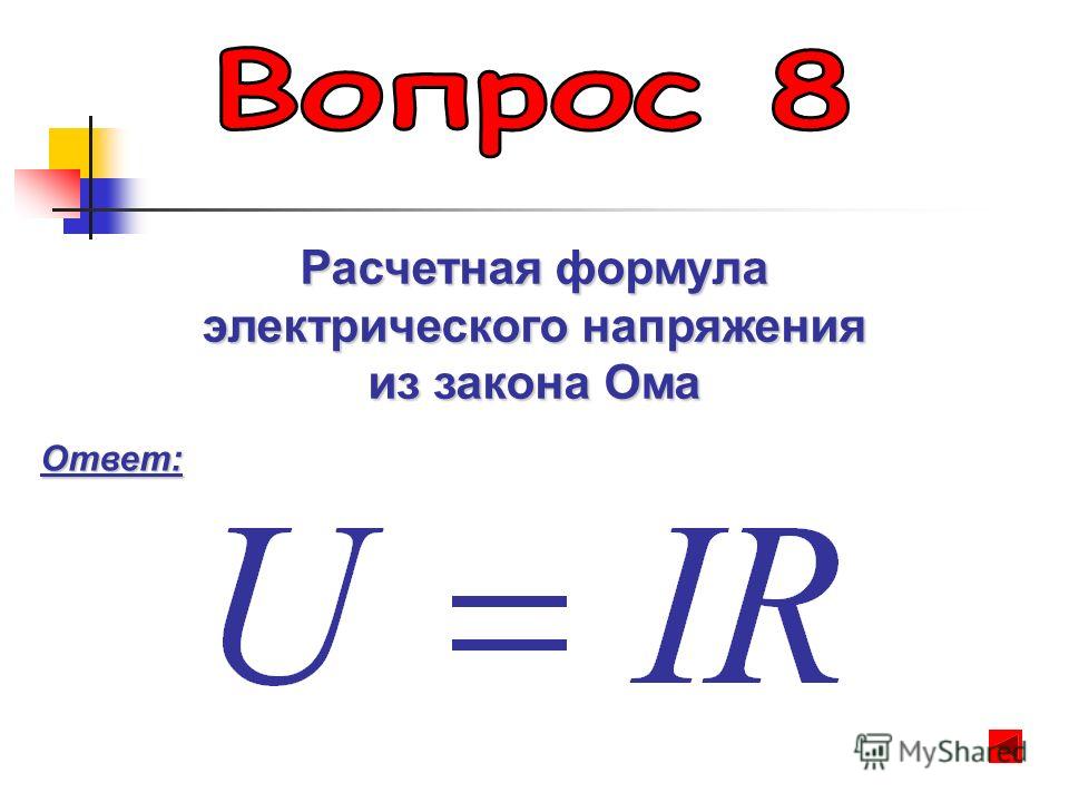 Значение электрического напряжения. Электрическое напряжение формула. Формула поиска напряжения.