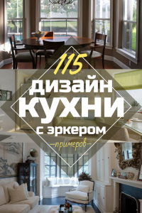 265+ Фото стилей домов — Фасады, которые запомнятся Эркерные окна на кухне – Невероятное искусство дизайна (115+ Фото Интерьеров)
