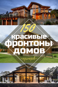 265+ Фото стилей домов — Фасады, которые запомнятся Фронтоны домов: Отделка и Обшивка. Как сделать лучше? (150+ Фото)